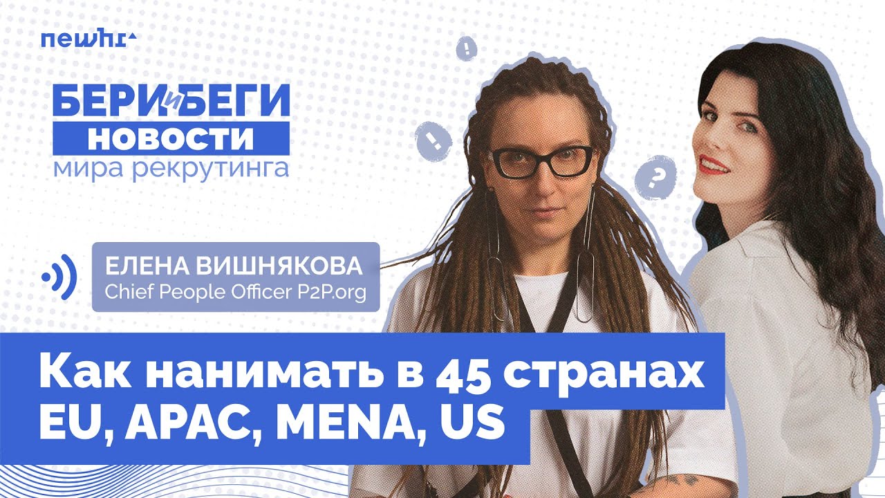 Как нанимать в 45 странах