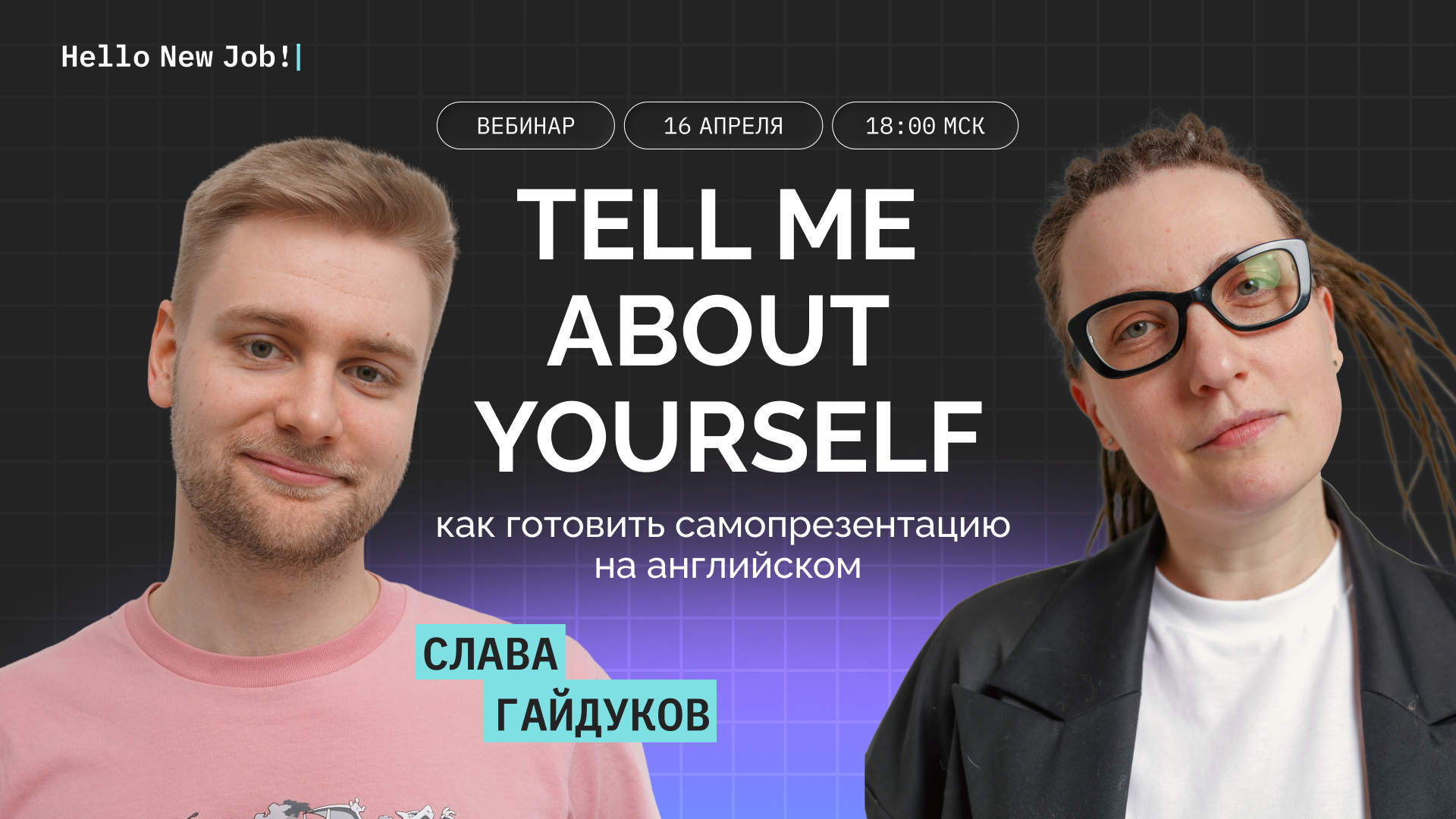 Tell Me About Yourself: как готовить самопрезентацию на английском